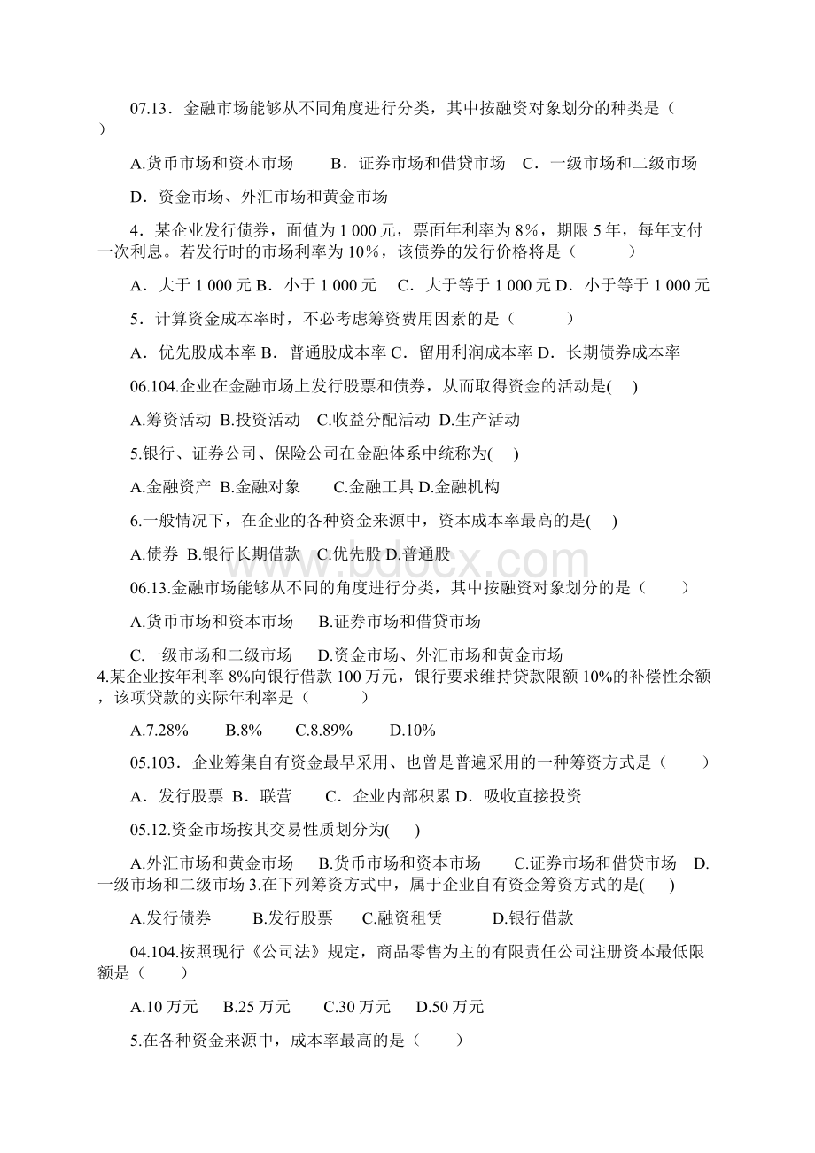 自考财务管理筹资习题三套11Word文档下载推荐.docx_第3页