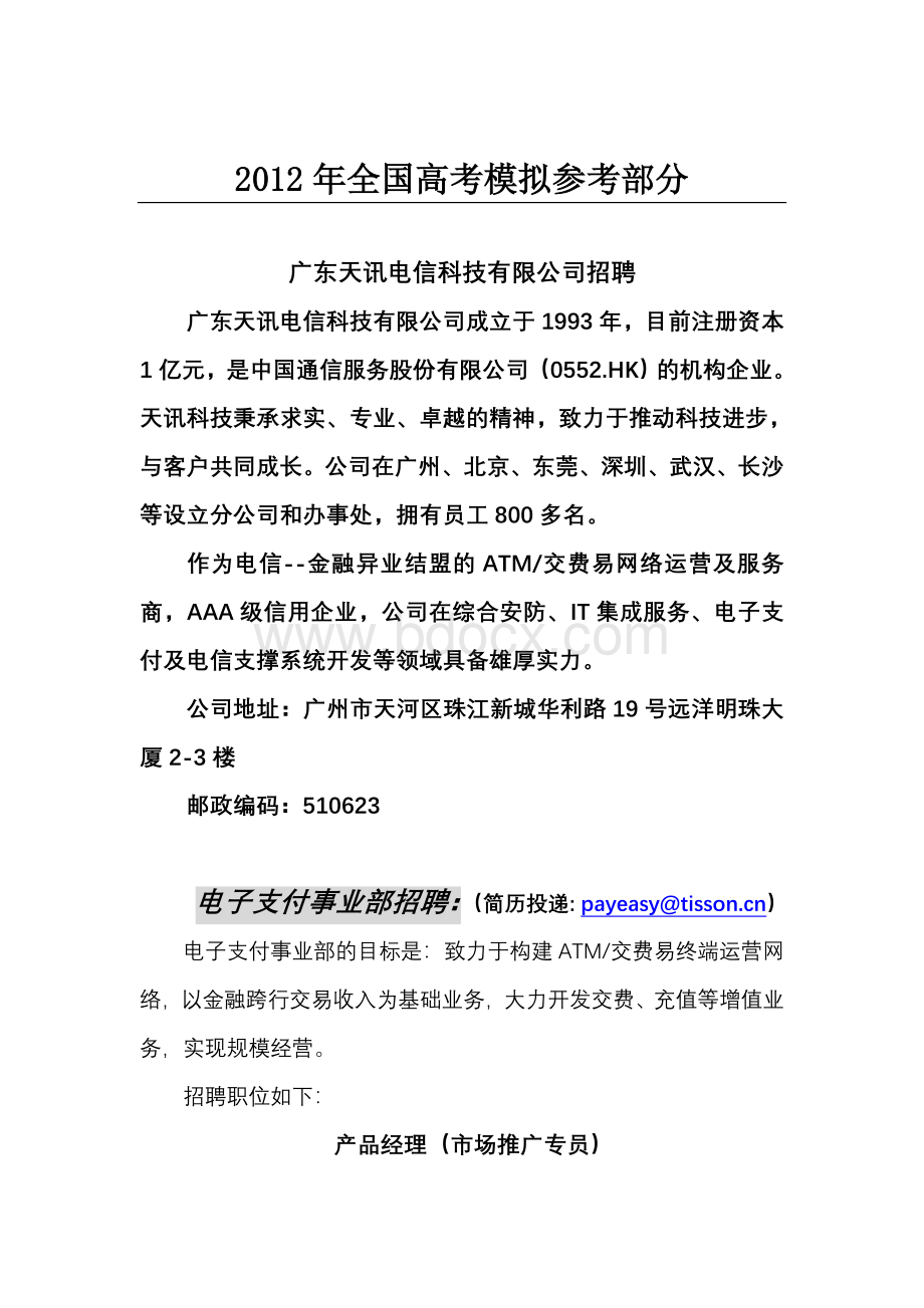 国家政策对广东天讯电信科技有限公司招聘_精品文档Word格式文档下载.doc_第1页