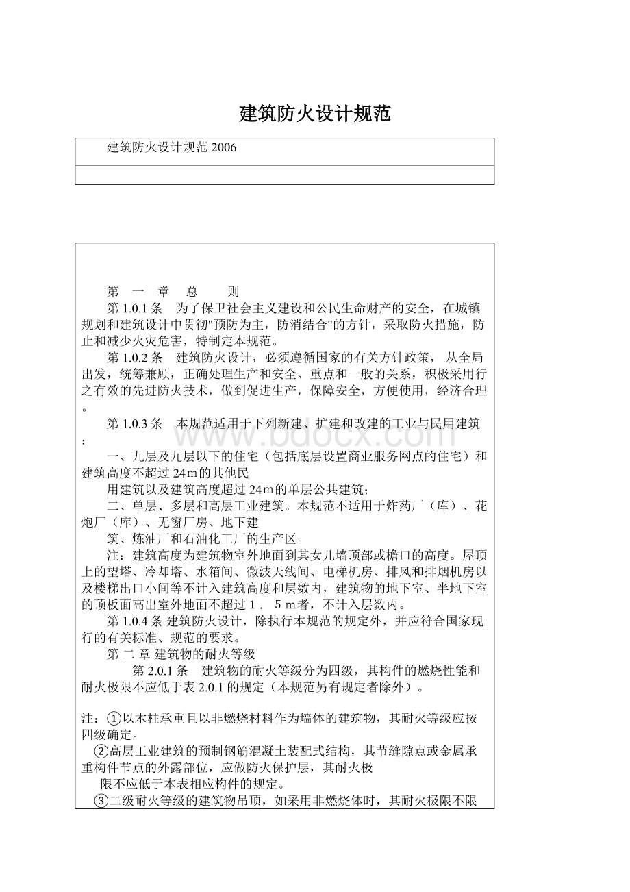 建筑防火设计规范Word格式文档下载.docx_第1页