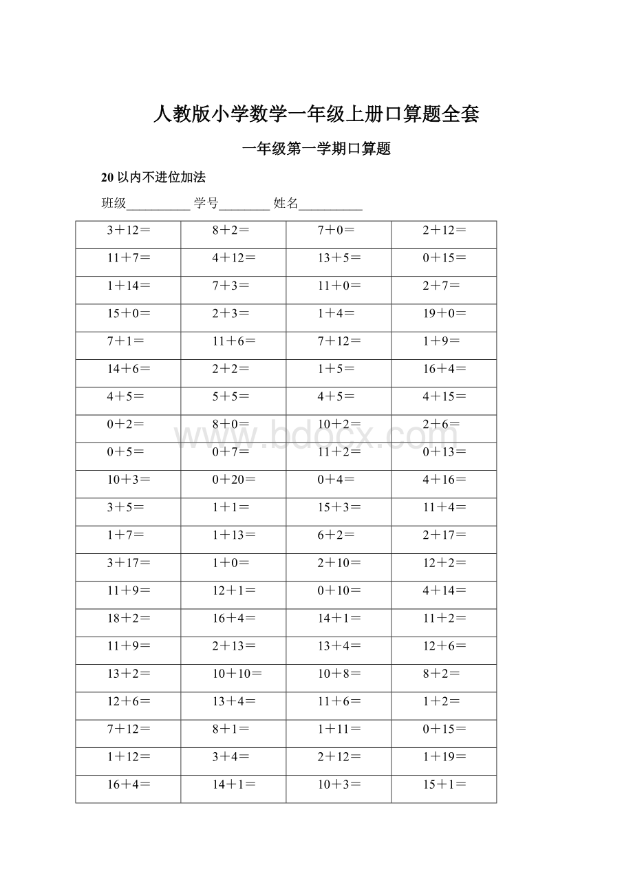 人教版小学数学一年级上册口算题全套.docx