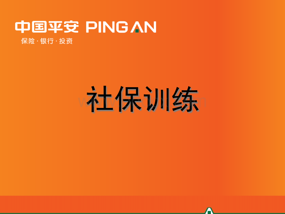 社保训练投影片1.ppt