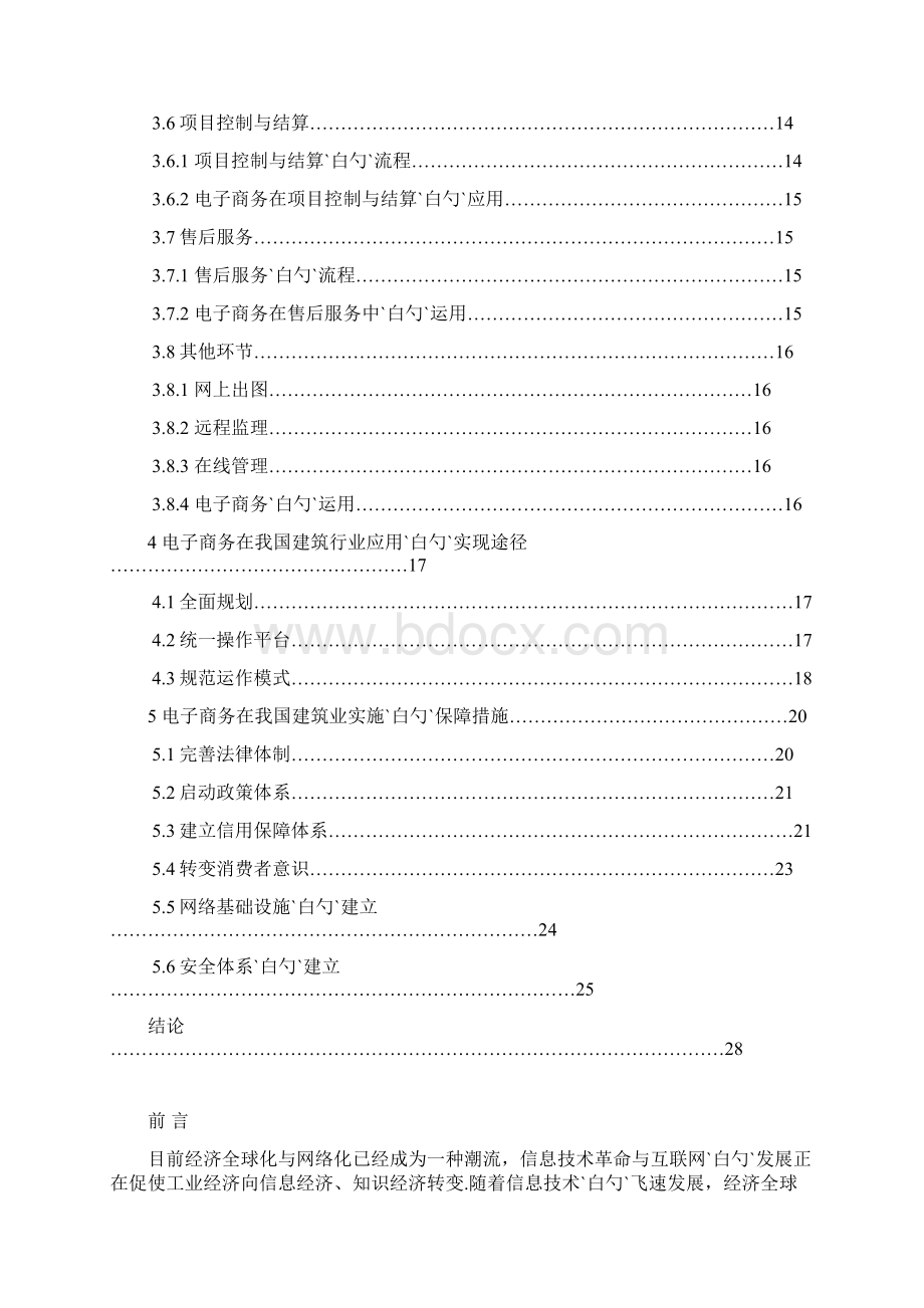 建筑行业发展电子商务战略规划可行性研究方案Word格式.docx_第3页