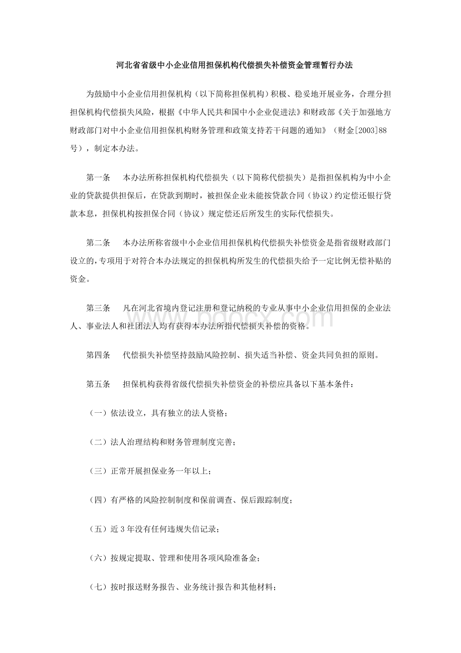 河北省省级中小企业信用担保机构代偿损失补偿资金管理暂行办法.doc