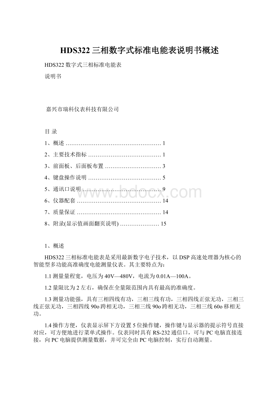 HDS322三相数字式标准电能表说明书概述.docx_第1页