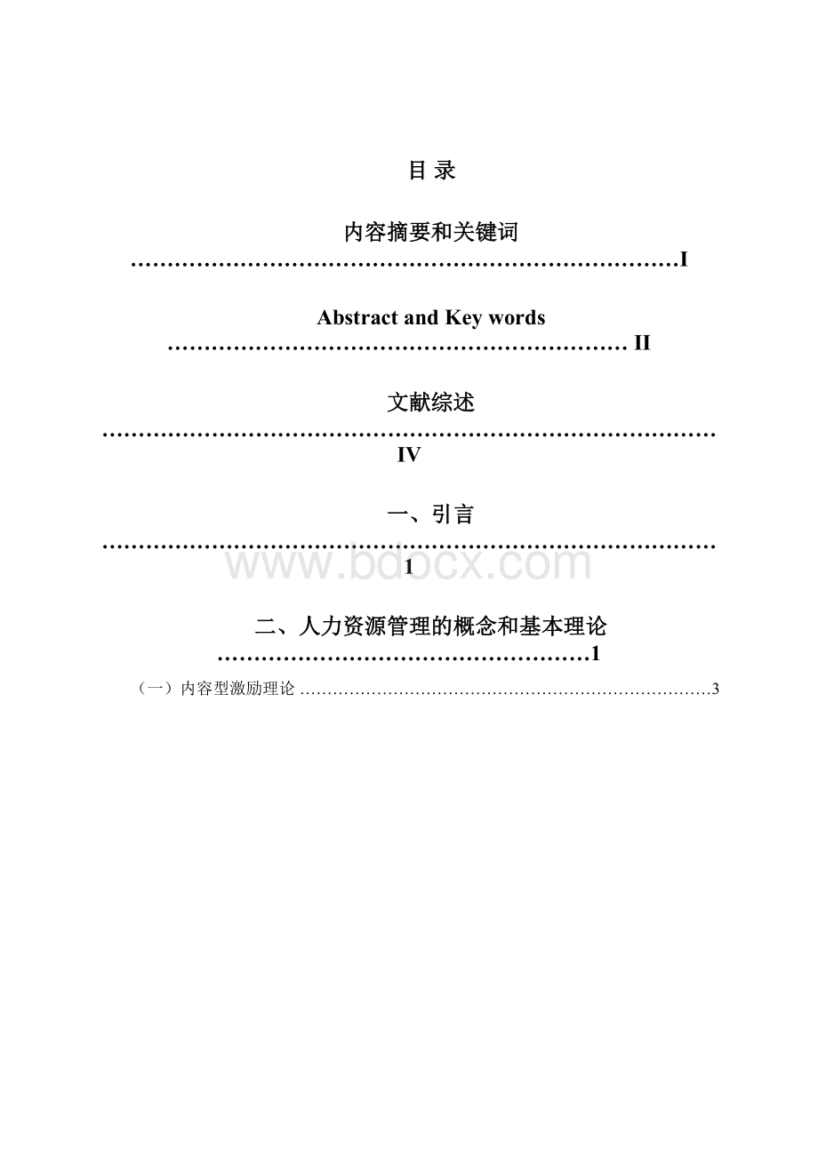 XX超市人力资源开发与管理的研究Word文档下载推荐.docx_第2页