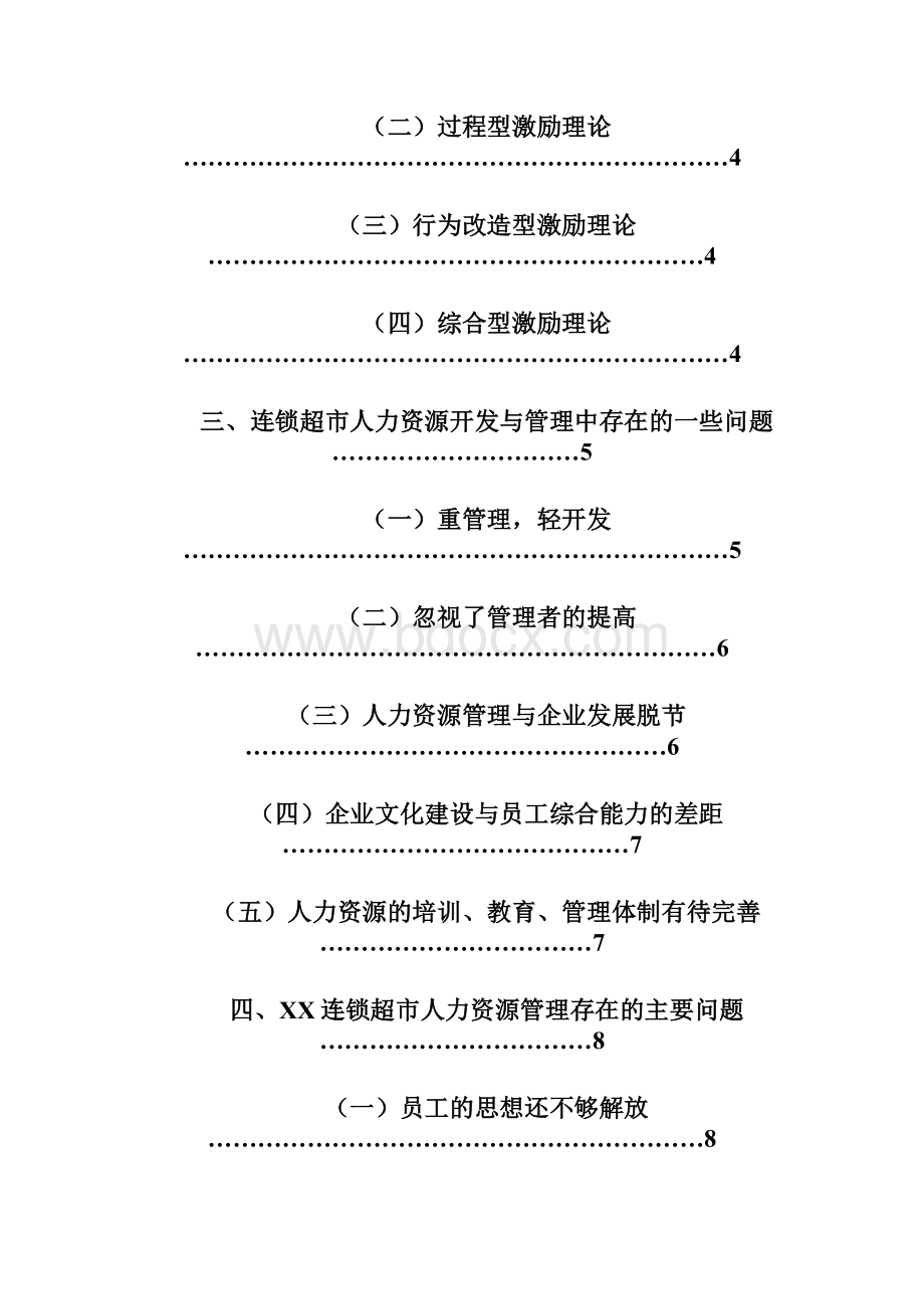 XX超市人力资源开发与管理的研究Word文档下载推荐.docx_第3页