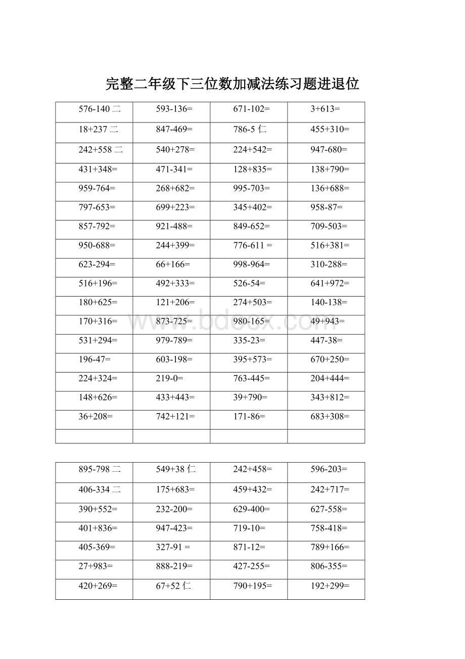 完整二年级下三位数加减法练习题进退位.docx_第1页