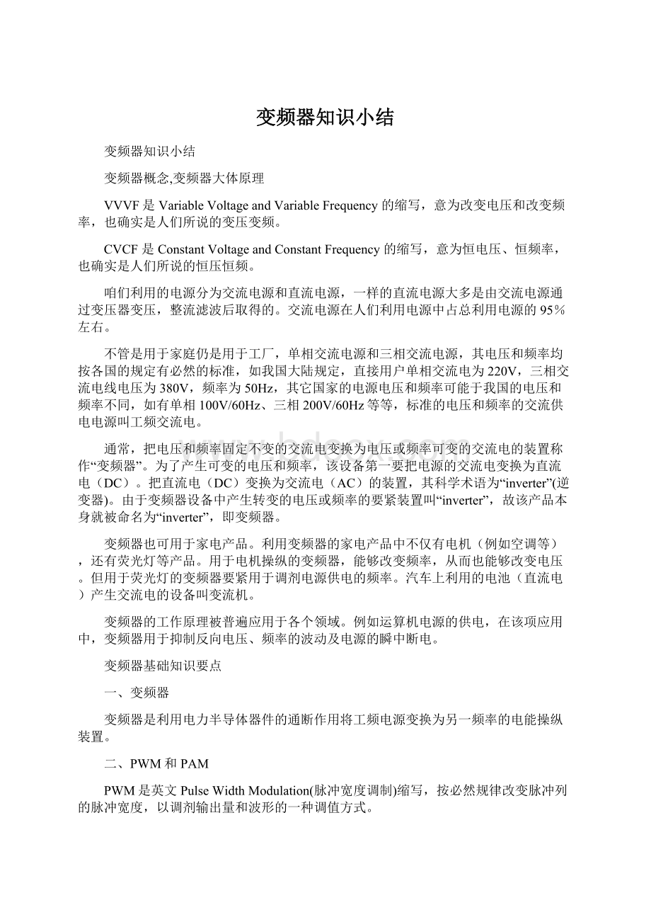 变频器知识小结Word格式文档下载.docx_第1页