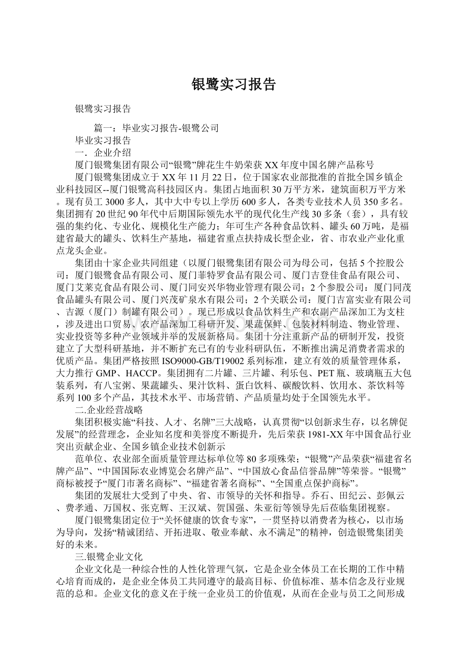 银鹭实习报告.docx