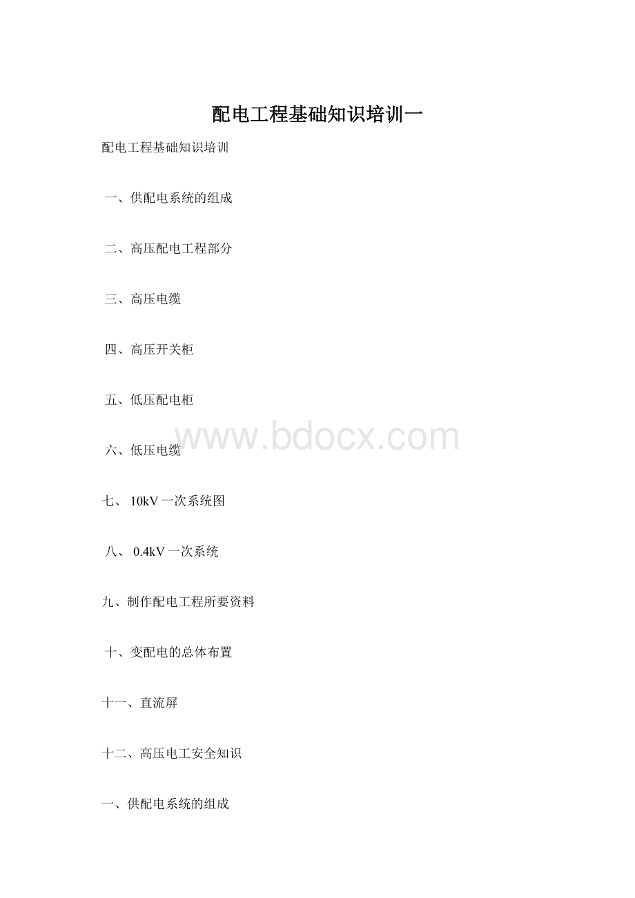配电工程基础知识培训一Word文件下载.docx_第1页