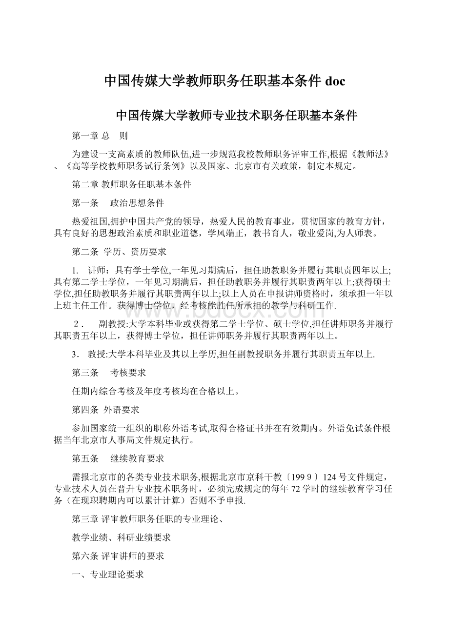 中国传媒大学教师职务任职基本条件docWord下载.docx