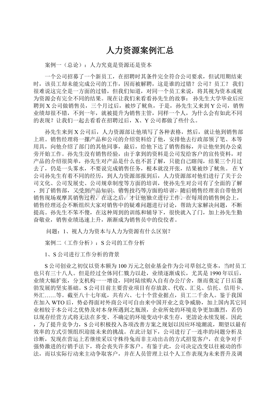 人力资源案例汇总Word文档格式.docx