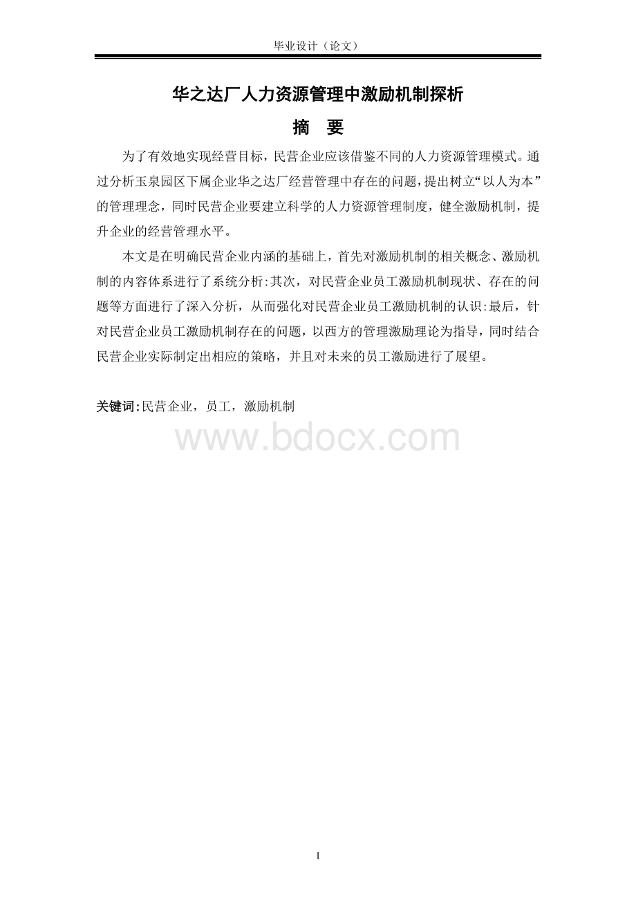 激励机制研究Word文档格式.doc_第2页