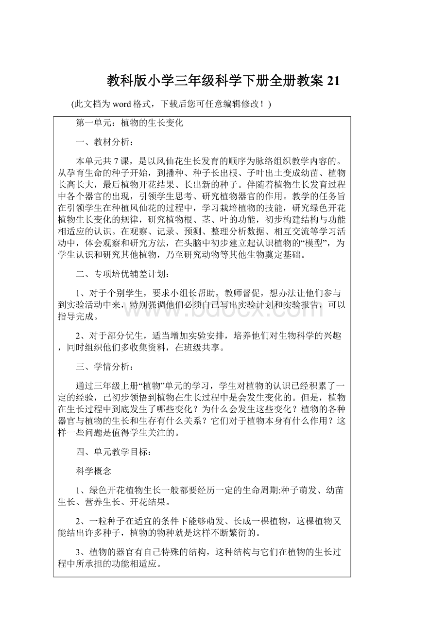 教科版小学三年级科学下册全册教案21Word下载.docx