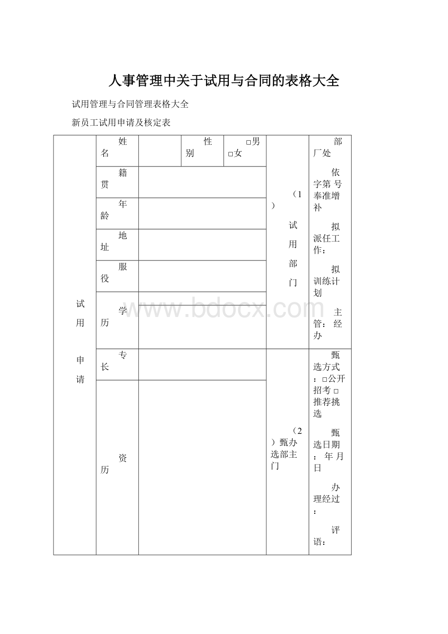 人事管理中关于试用与合同的表格大全.docx_第1页