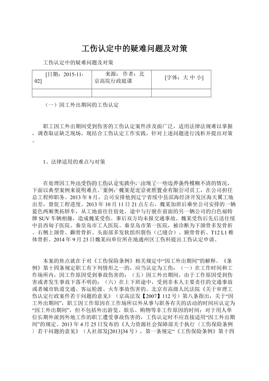 工伤认定中的疑难问题及对策.docx_第1页