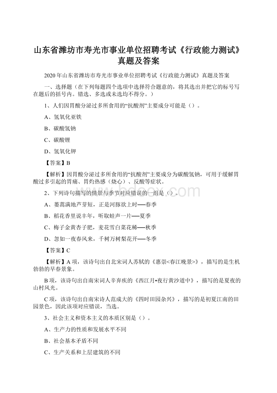 山东省潍坊市寿光市事业单位招聘考试《行政能力测试》真题及答案.docx