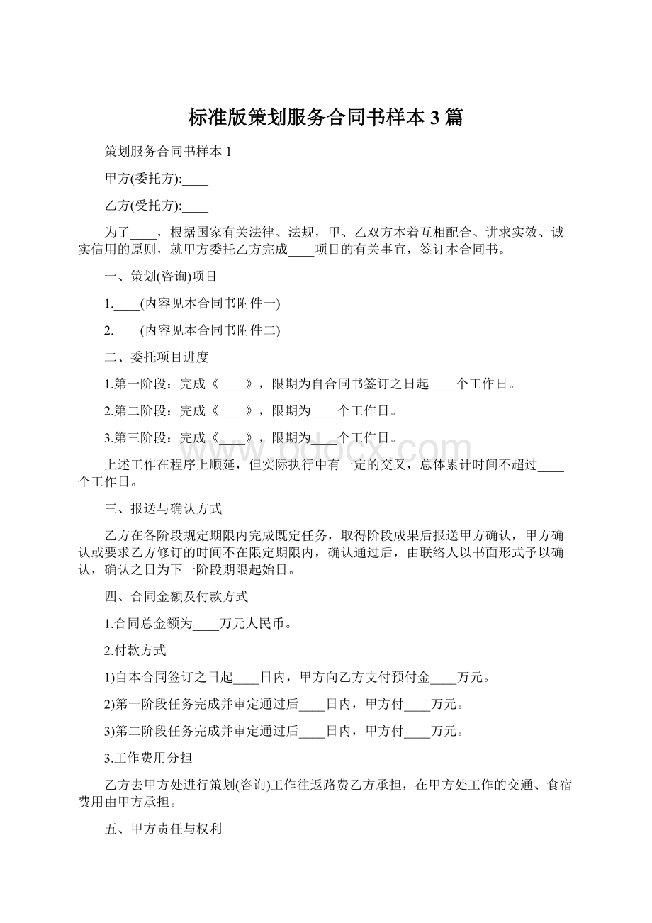 标准版策划服务合同书样本3篇文档格式.docx_第1页