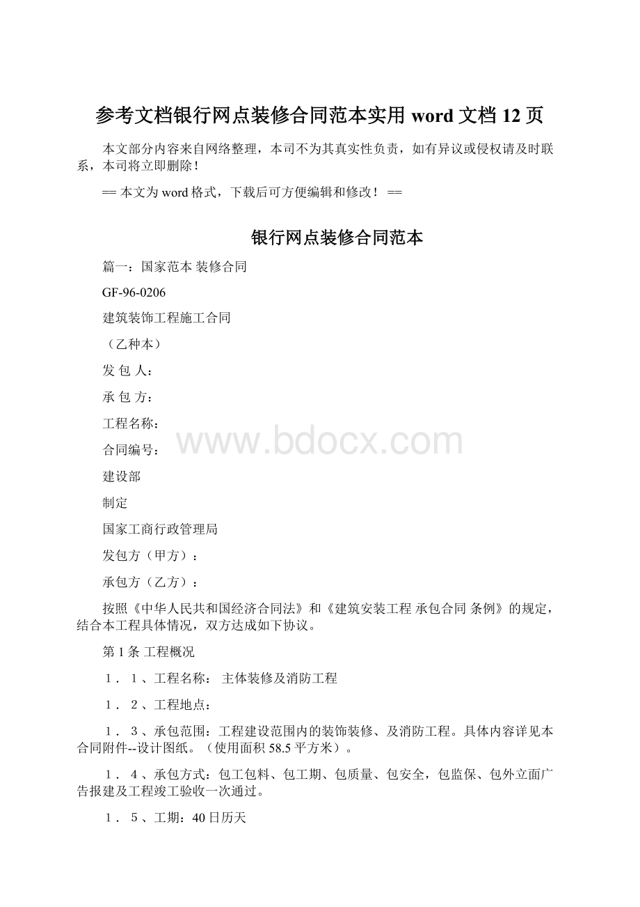 参考文档银行网点装修合同范本实用word文档 12页Word格式文档下载.docx_第1页