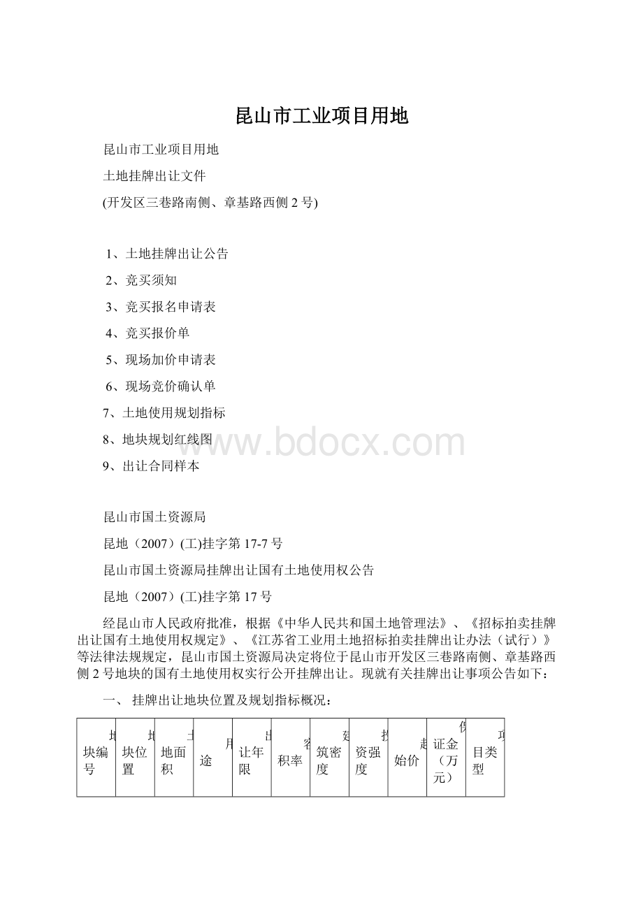 昆山市工业项目用地.docx_第1页