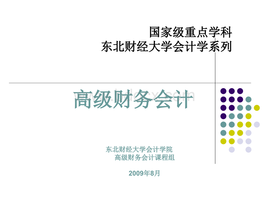 高级财务会计2009更新PPT资料.ppt_第1页