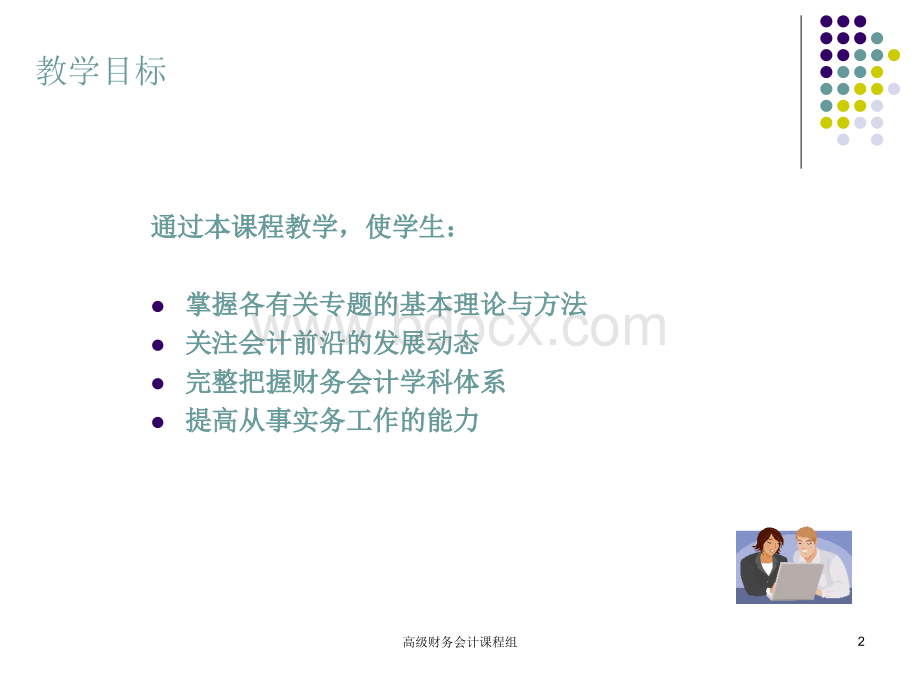 高级财务会计2009更新.ppt_第2页