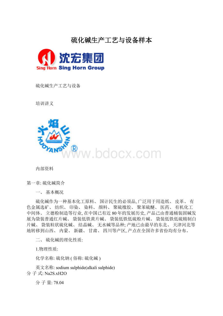 硫化碱生产工艺与设备样本.docx_第1页