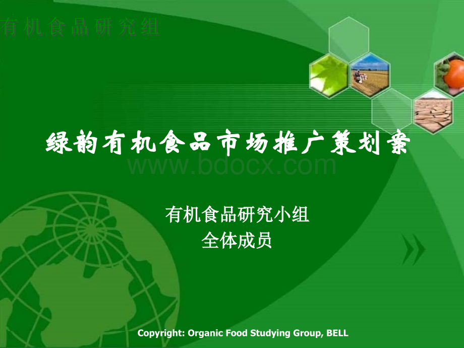 绿韵有机食品市场推广策划案.ppt_第1页