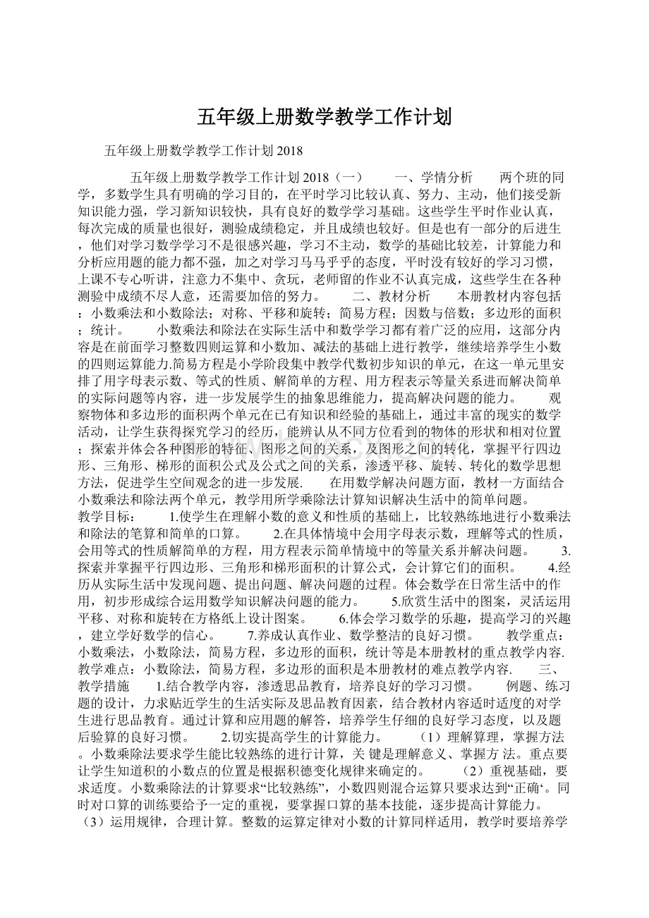 五年级上册数学教学工作计划Word文档格式.docx