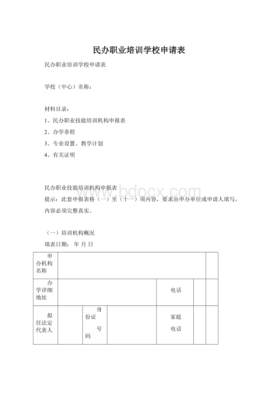 民办职业培训学校申请表.docx