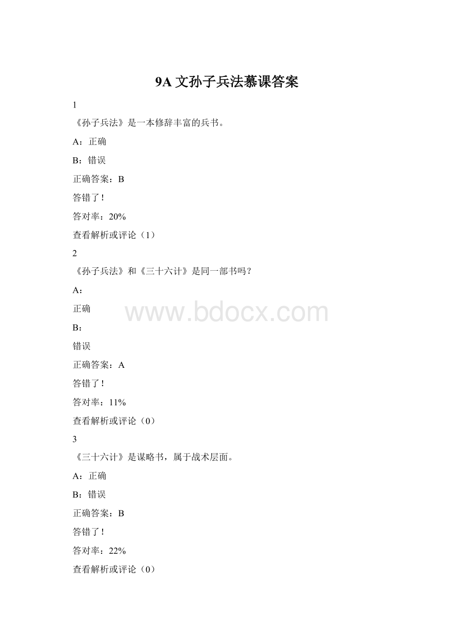 9A文孙子兵法慕课答案Word格式.docx