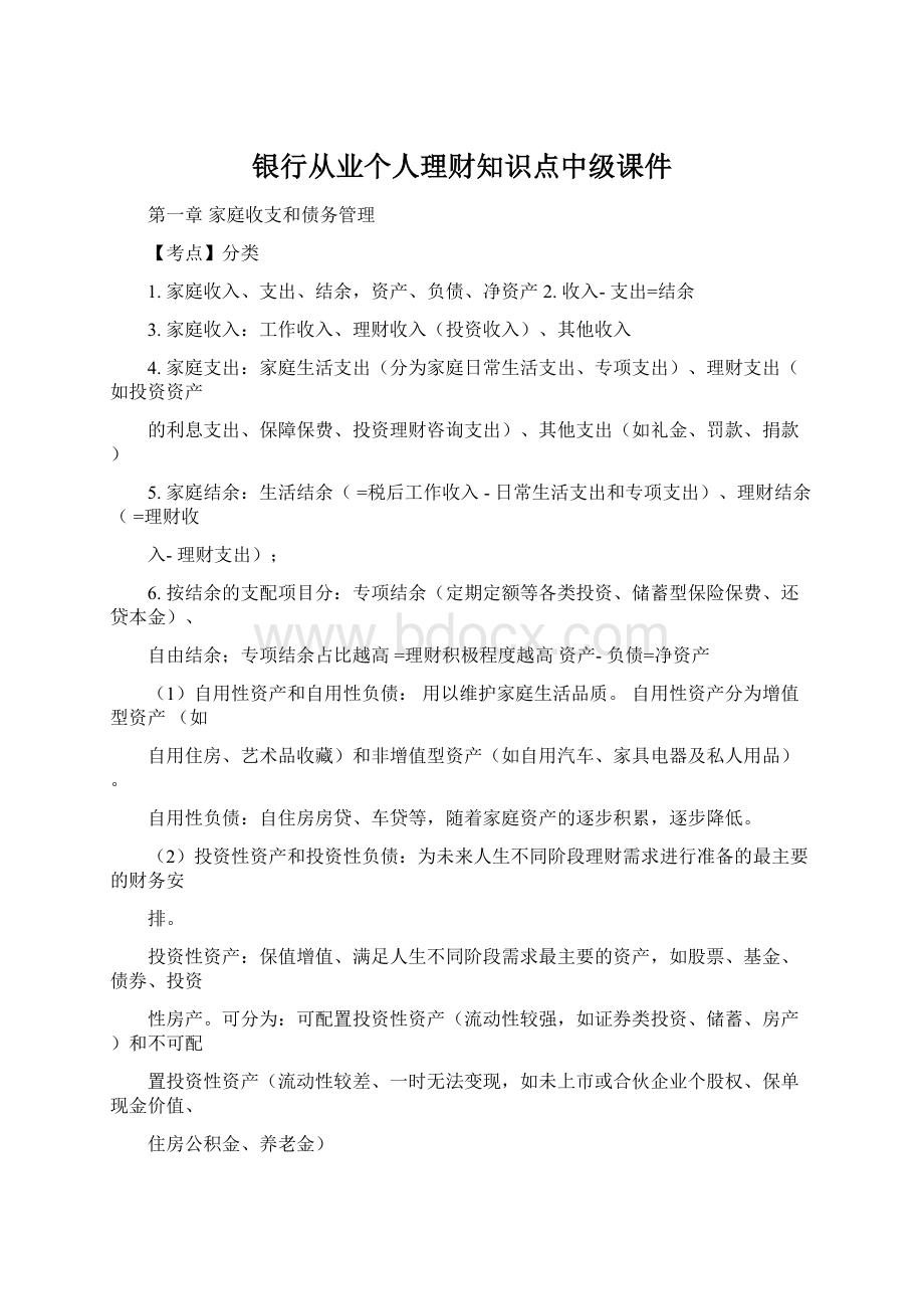 银行从业个人理财知识点中级课件Word下载.docx_第1页