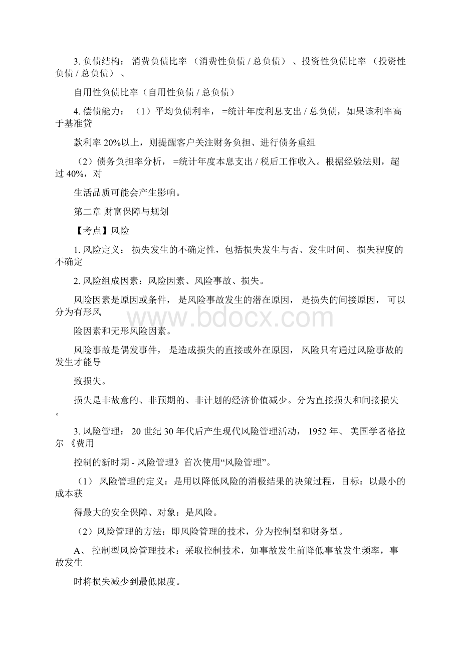 银行从业个人理财知识点中级课件Word下载.docx_第3页