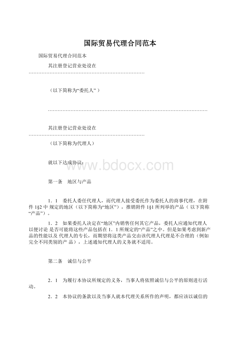 国际贸易代理合同范本Word文档下载推荐.docx_第1页