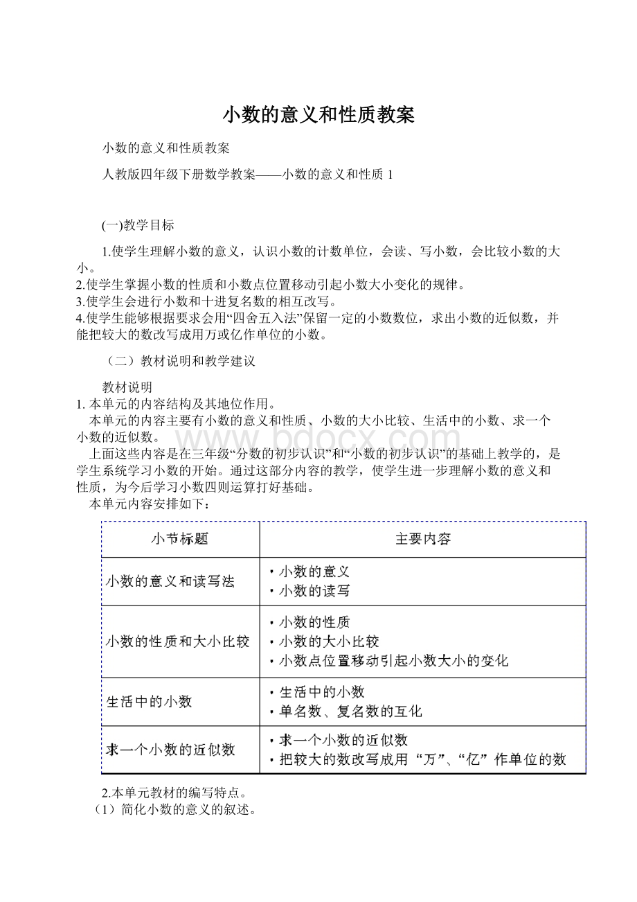 小数的意义和性质教案Word文档下载推荐.docx