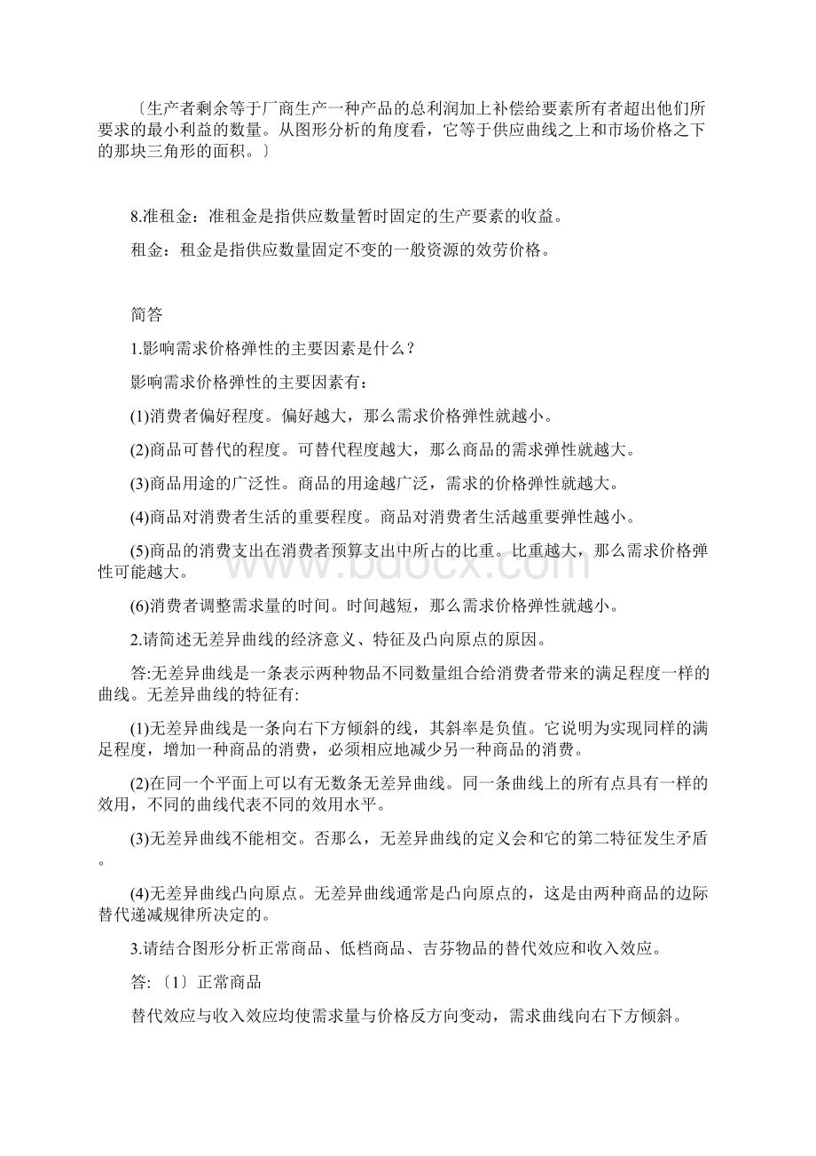 微观经济学复习重点答案完整版.docx_第2页