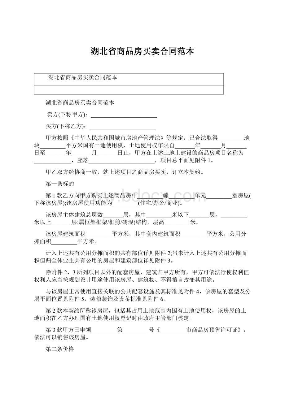 湖北省商品房买卖合同范本.docx