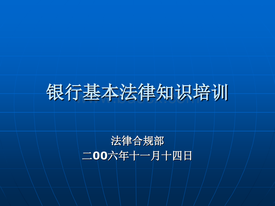 银行基本法律知识培训PPT格式课件下载.ppt