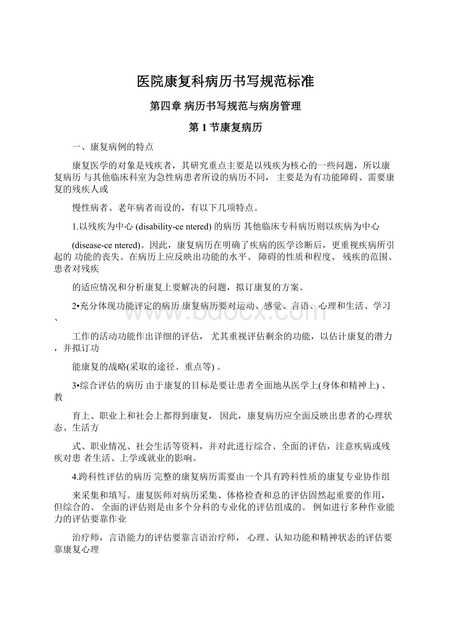 医院康复科病历书写规范标准文档格式.docx_第1页