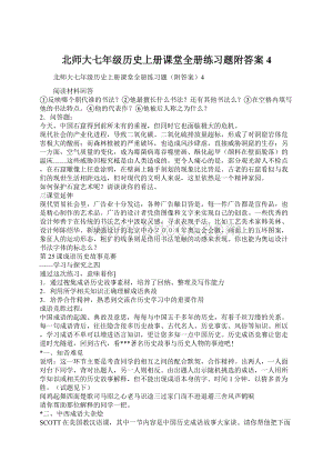 北师大七年级历史上册课堂全册练习题附答案4.docx