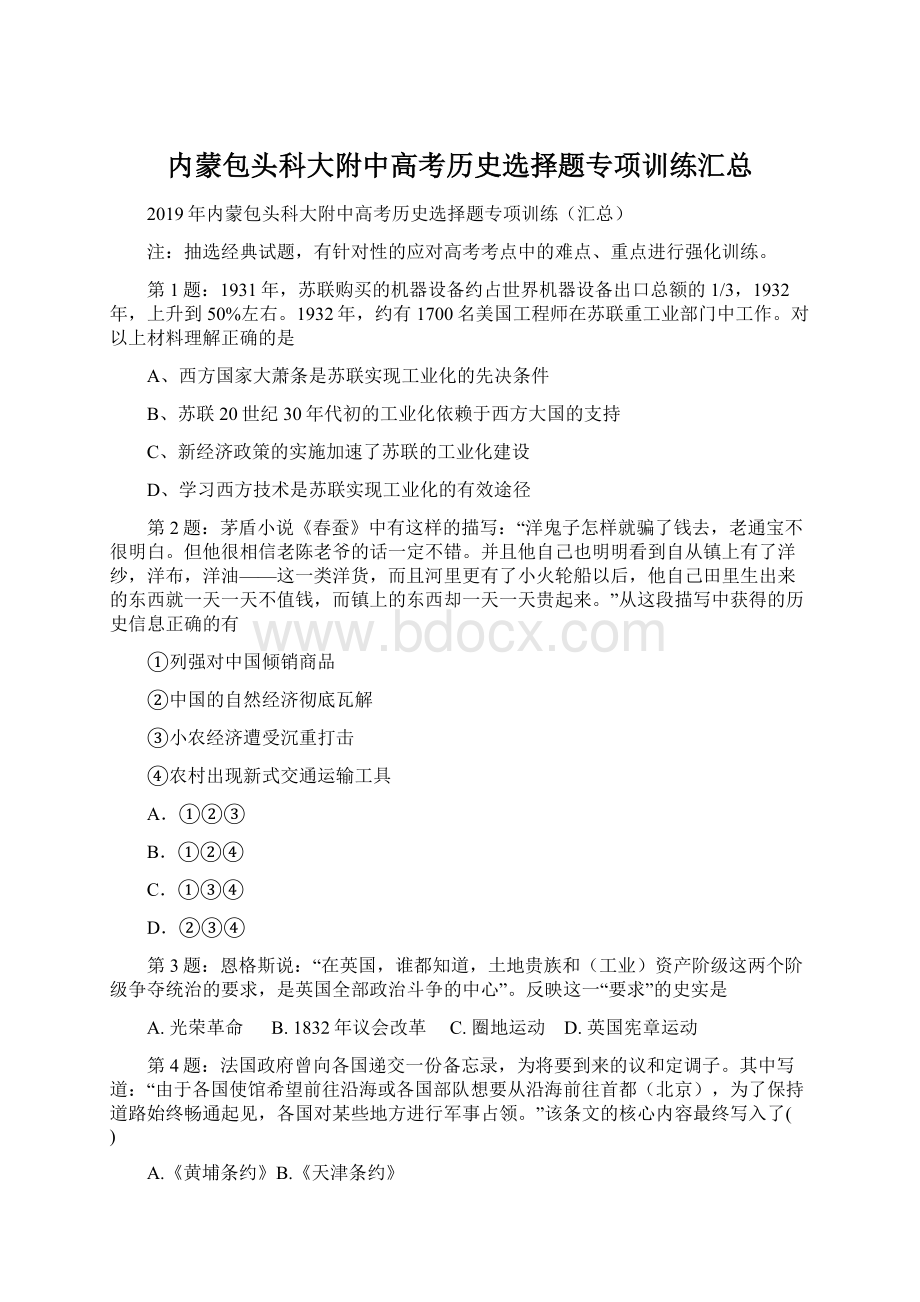 内蒙包头科大附中高考历史选择题专项训练汇总.docx