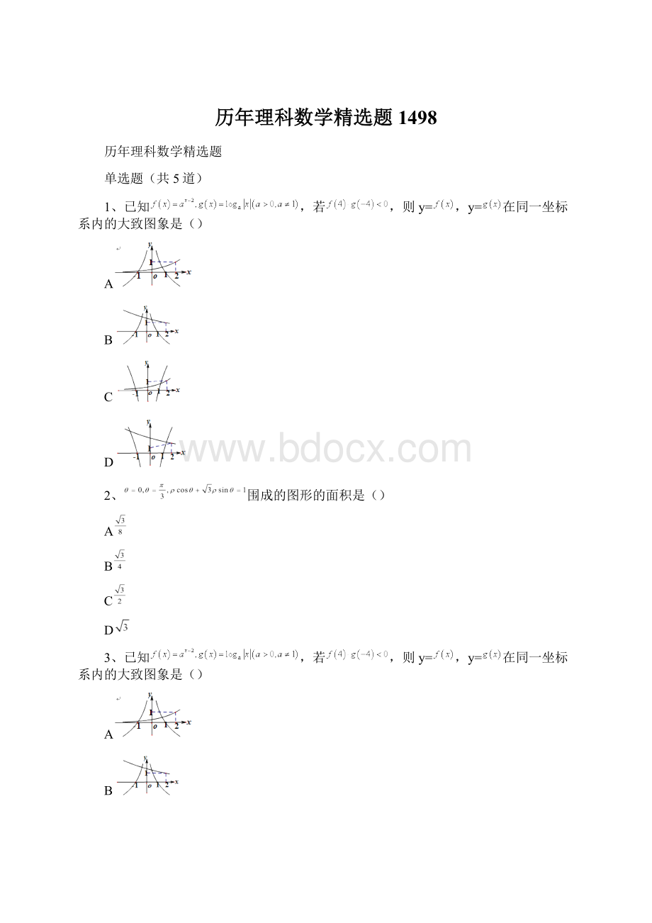 历年理科数学精选题1498Word文档格式.docx_第1页