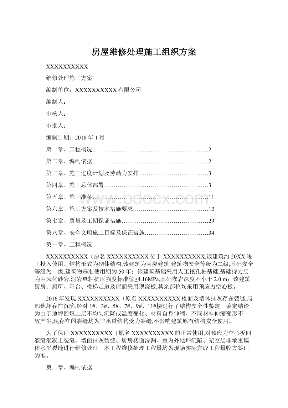 房屋维修处理施工组织方案.docx_第1页