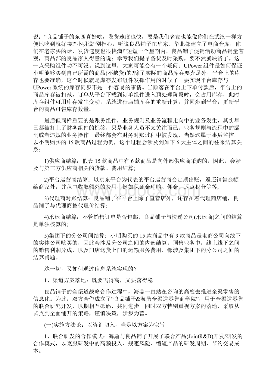 良品铺子的全渠道信息化实践案例分析Word格式.docx_第2页