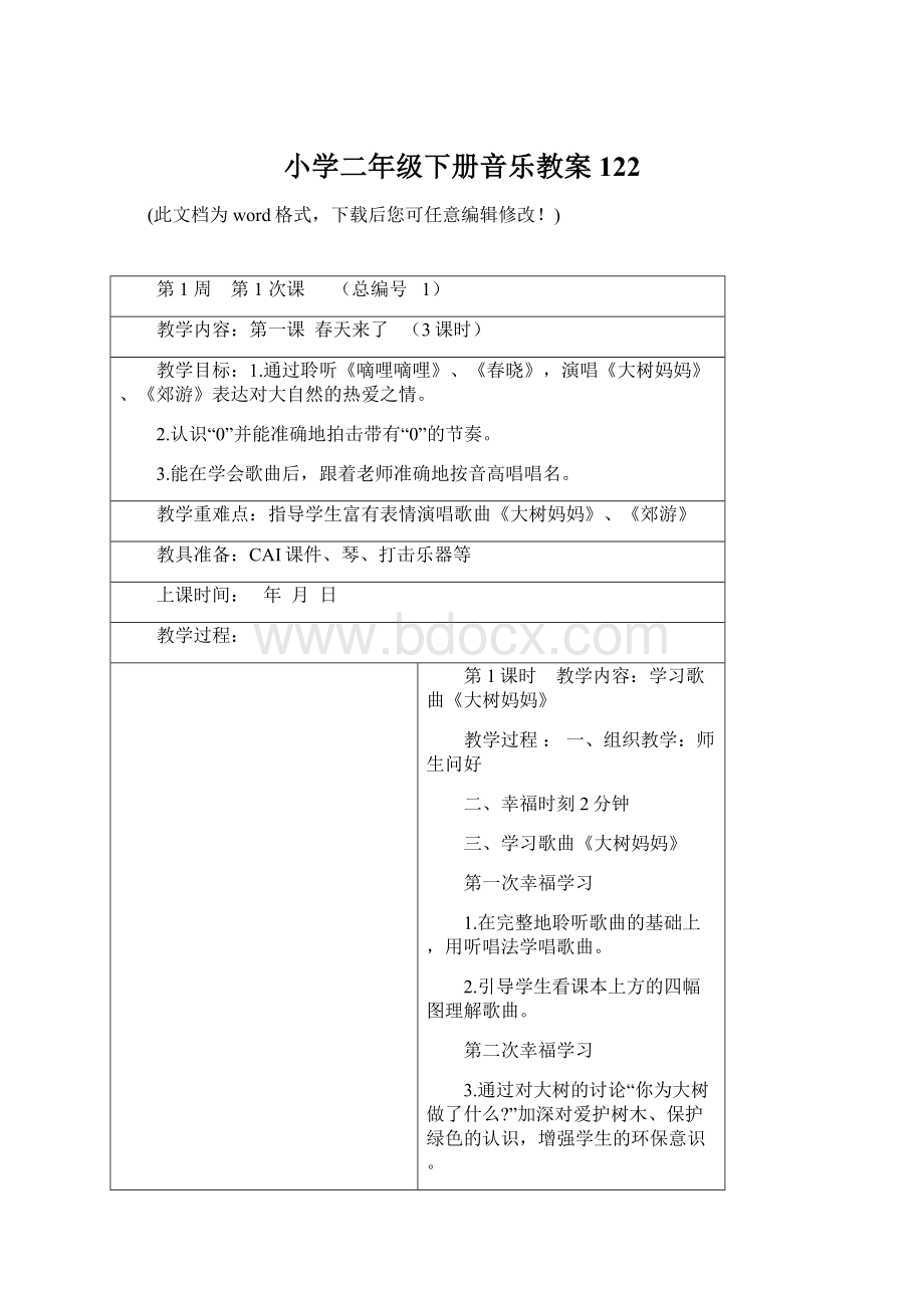 小学二年级下册音乐教案122Word文档格式.docx