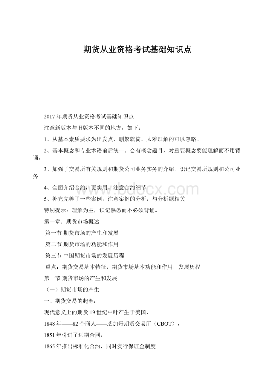 期货从业资格考试基础知识点Word文件下载.docx