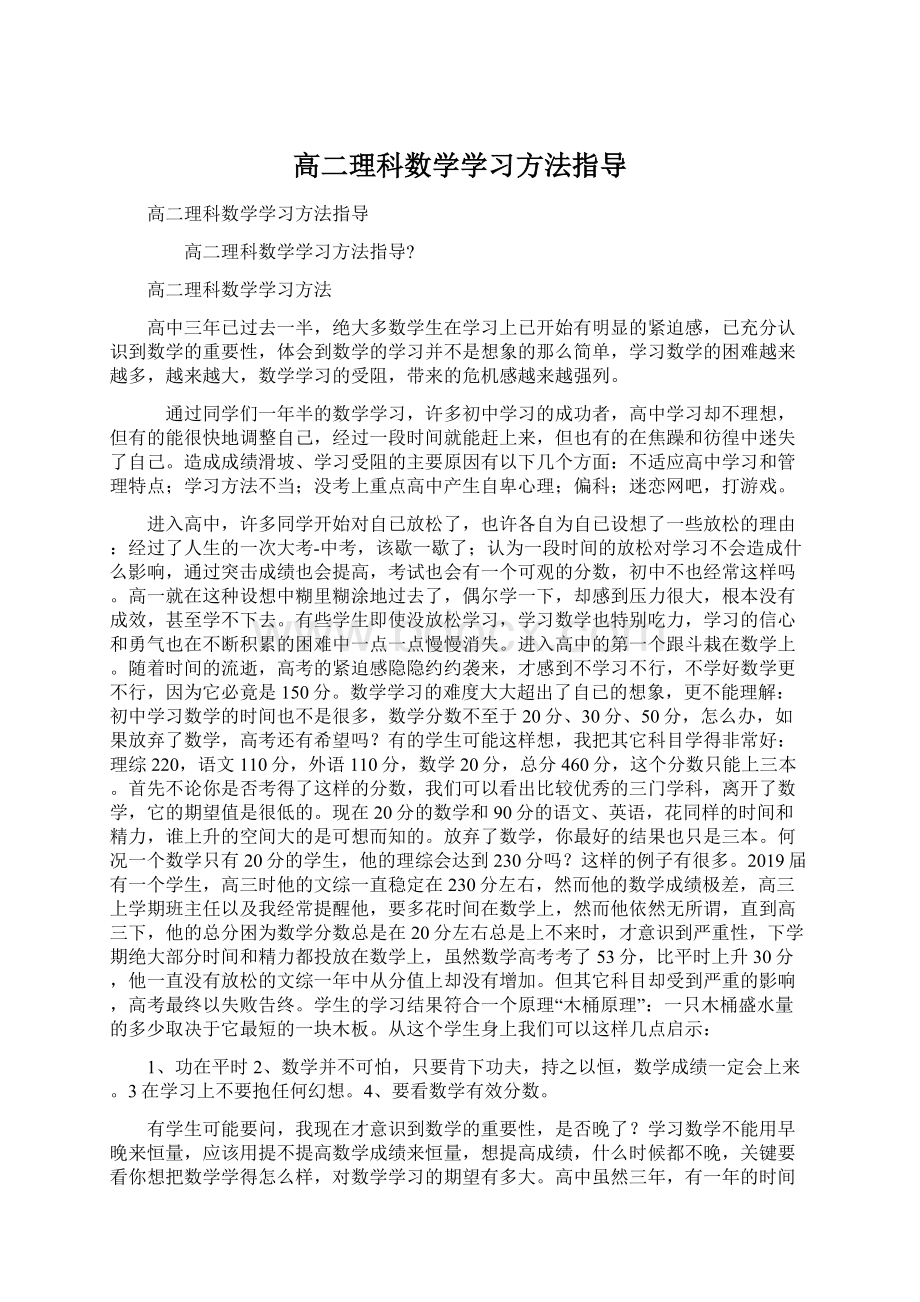 高二理科数学学习方法指导Word文档格式.docx_第1页