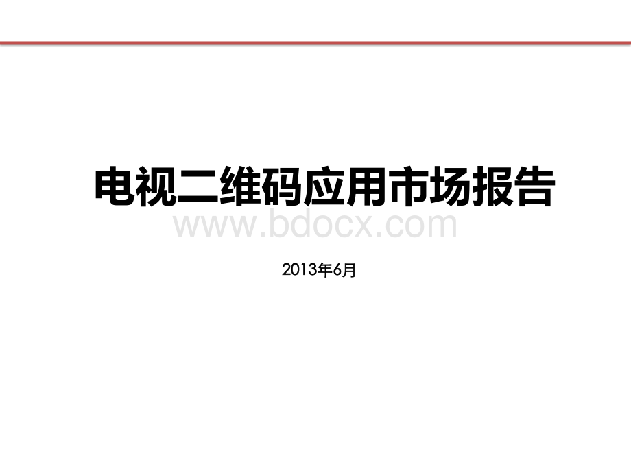 电视二维码应用市场报告PPT资料.pptx_第1页