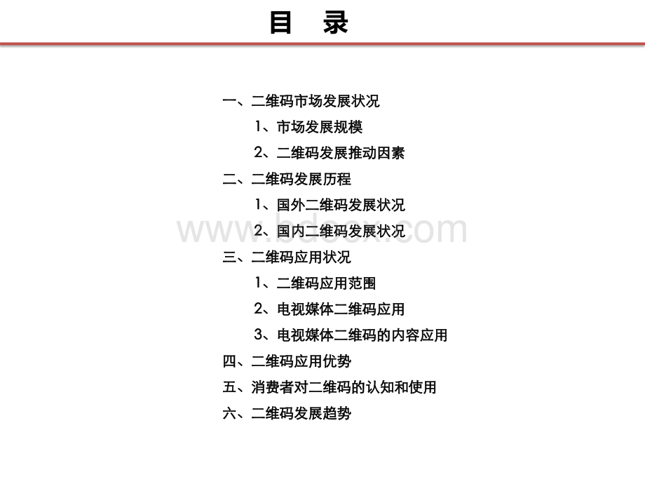 电视二维码应用市场报告PPT资料.pptx_第2页