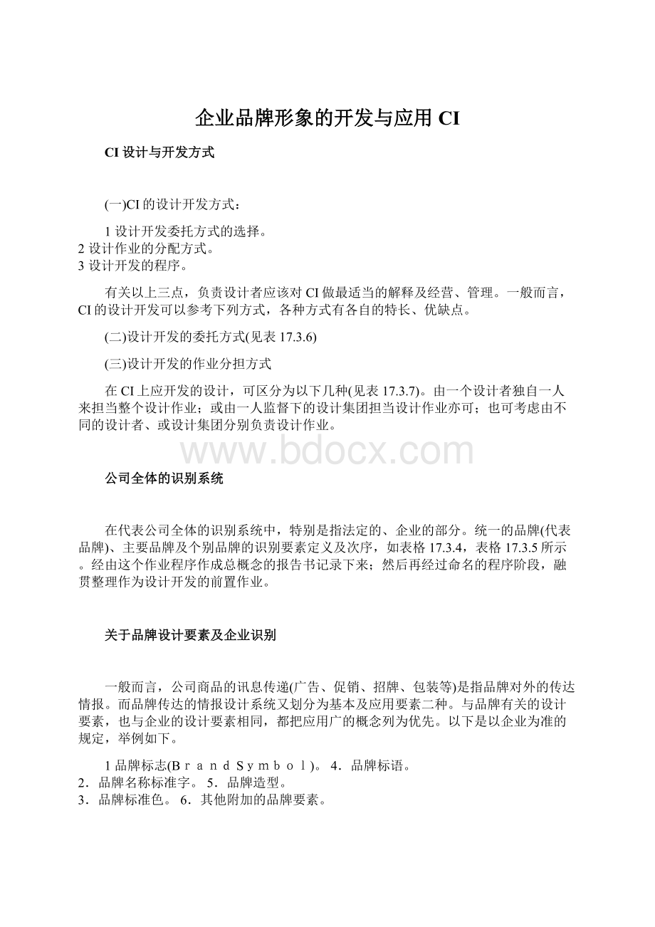 企业品牌形象的开发与应用CIWord下载.docx_第1页